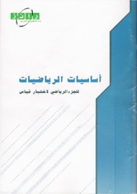 أساسيات الرياضيات